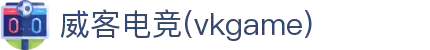 威客电竞(vkgame)-为竞技而生